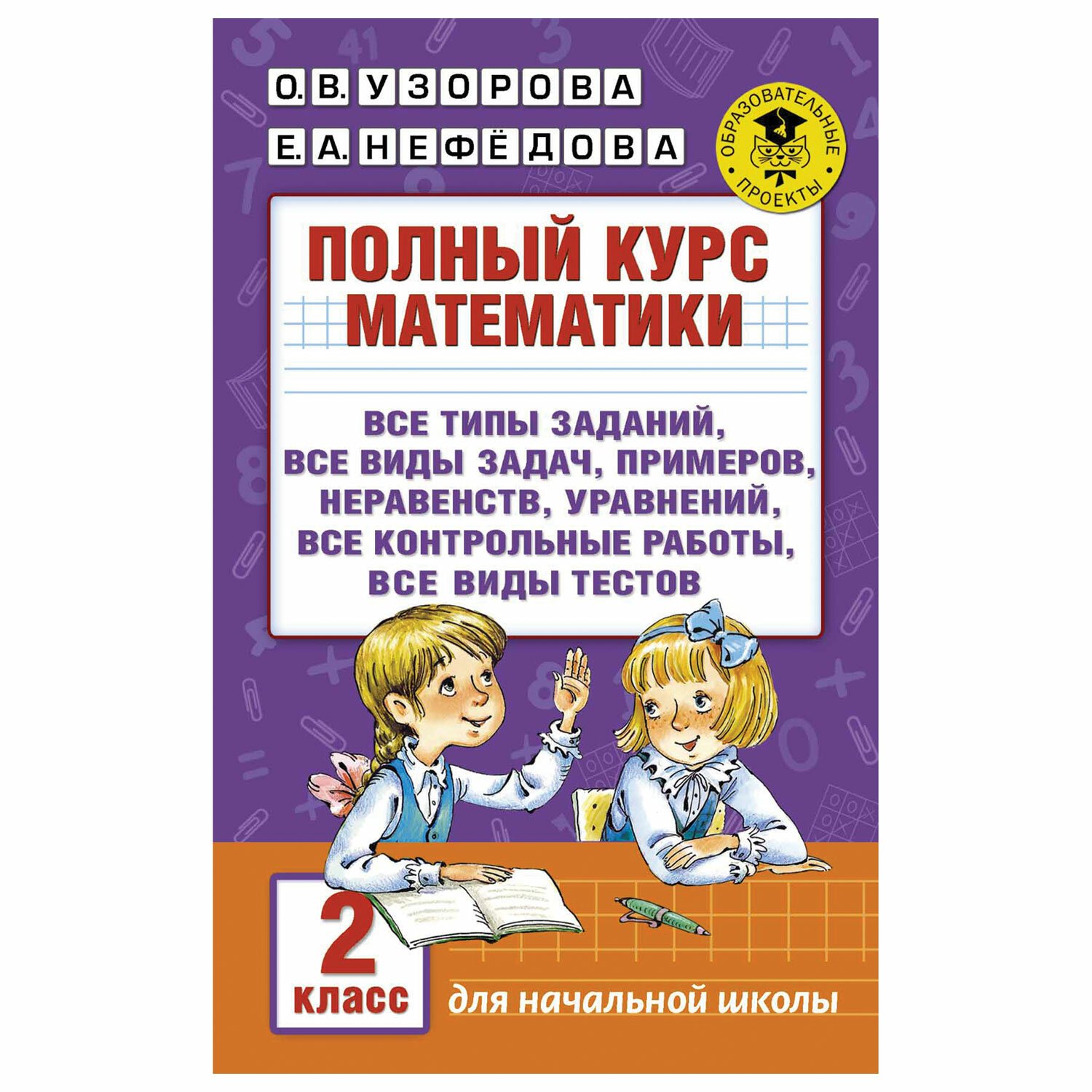 Узоров полный курс математики 4 класс. Полный курс математики. Полный курс математики 2 класс. Узорова Нефедова математика 2 класс. Полный курс математики 2 класс Узорова.