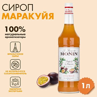 Сироп MONIN «Маракуйя», 1 л, стеклянная бутылка