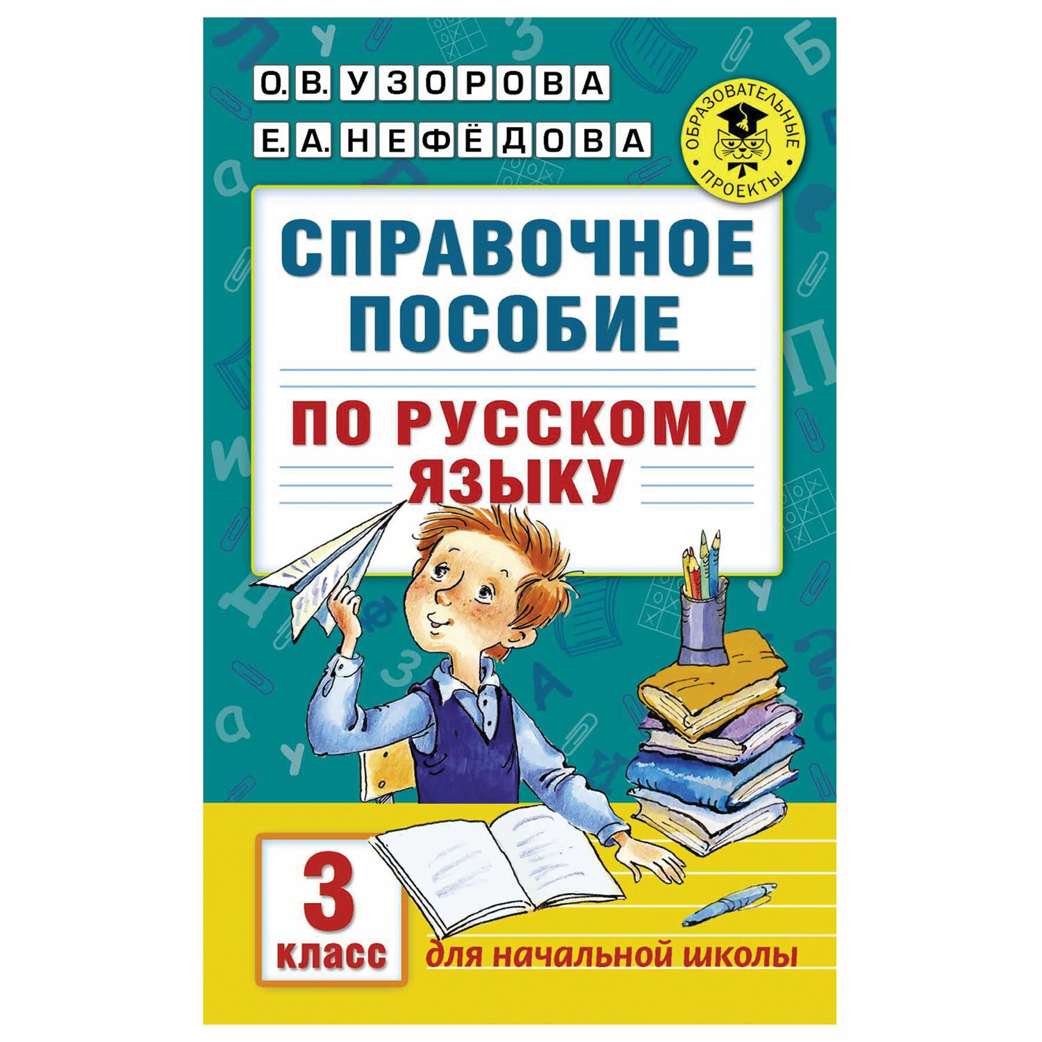 Справочное пособие по русскому языку. 3 класс, Узорова О. В. арт. 1036993 -  купить в Москве оптом и в розницу в интернет-магазине Deloks