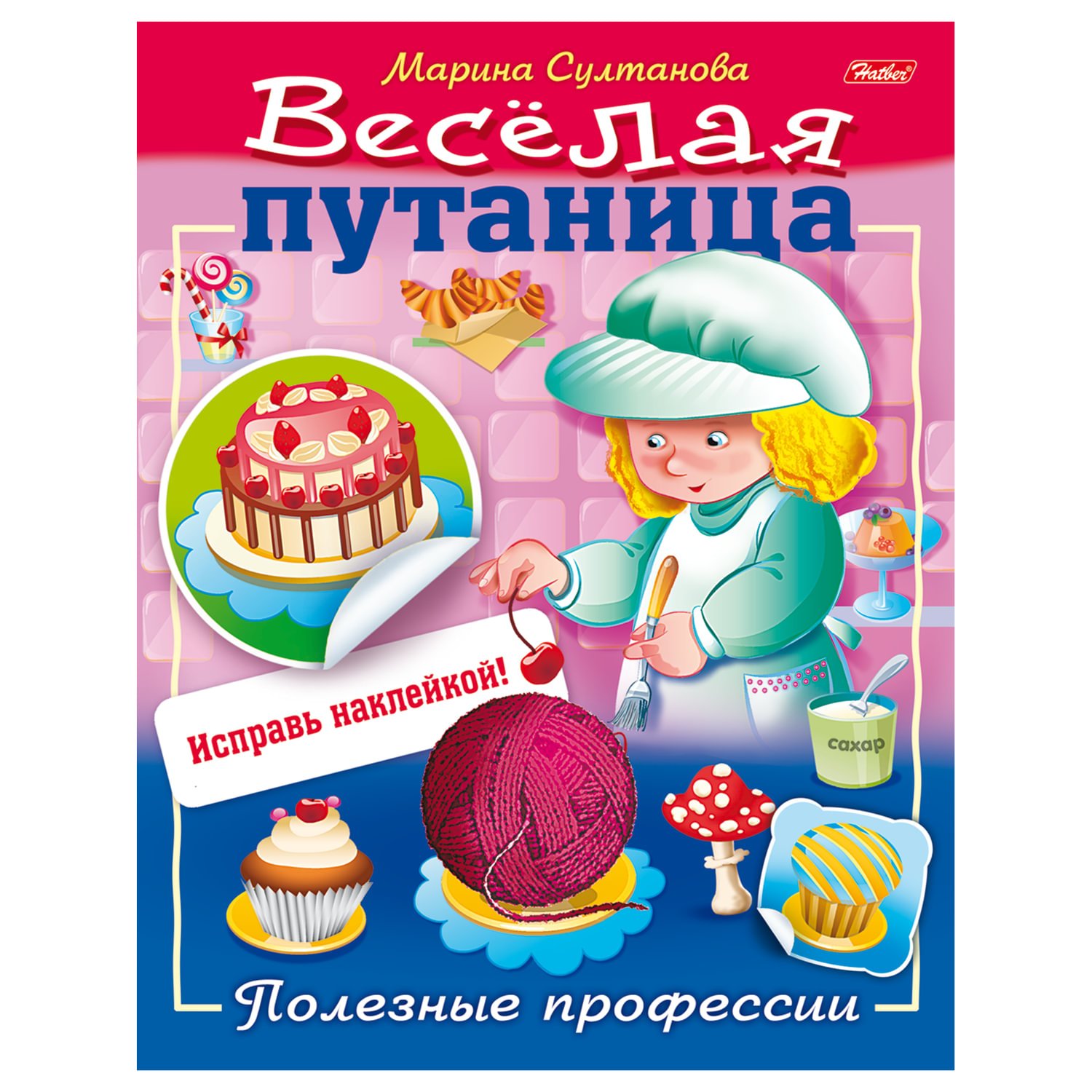 Книжка-пособие А5, 8 л., HATBER с наклейками, Весёлая путаница,  «Профессии», 8Кц5н 14236 - купить в Москве оптом и в розницу в  интернет-магазине Deloks