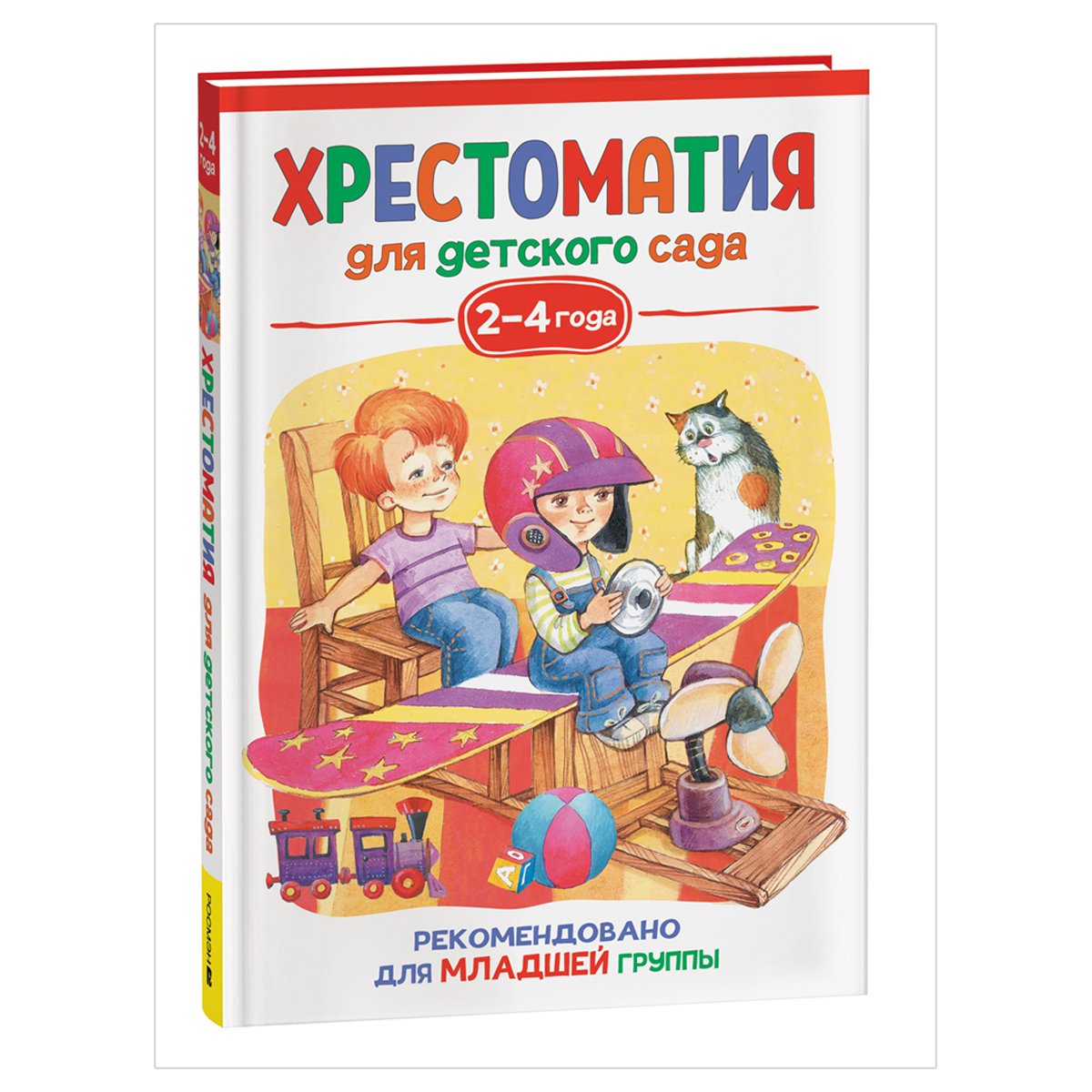 Книга Росмэн 140×215, «Хрестоматия для детского сада. 2-4 года. Младшая  группа», 192стр. - купить в Москве оптом и в розницу в интернет-магазине  Deloks