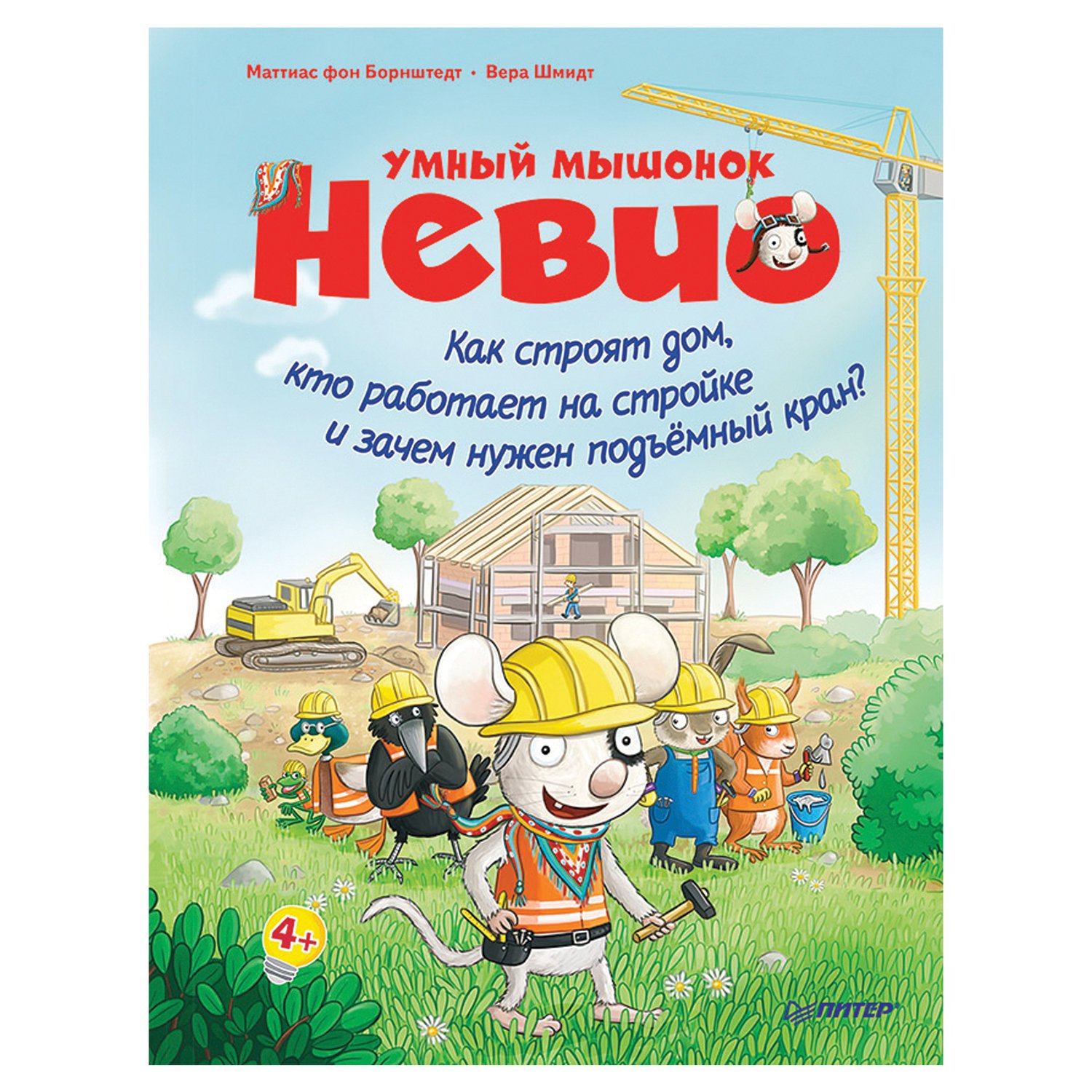 Умный мышонок Невио. Как строят дом, кто работает на стройке и зачем нужен  подъёмный кран фон Борнштедт М. - купить в Москве оптом и в розницу в  интернет-магазине Deloks