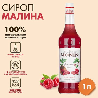 Сироп MONIN «Малина», 1 л, стеклянная бутылка