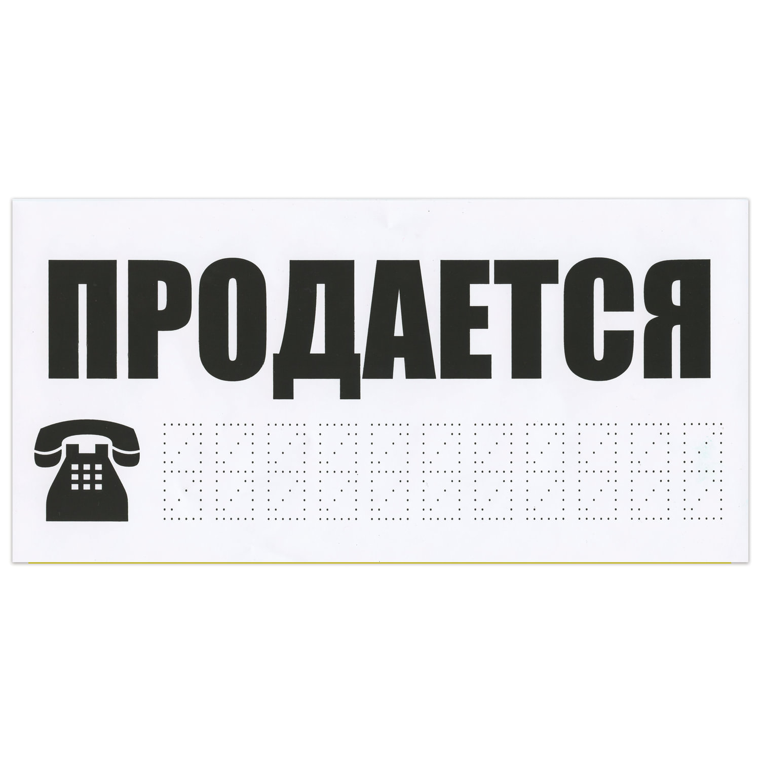 Наклейка продается. Табличка продается. Надпись продается. Табличка продается авто. Продается трафарет.