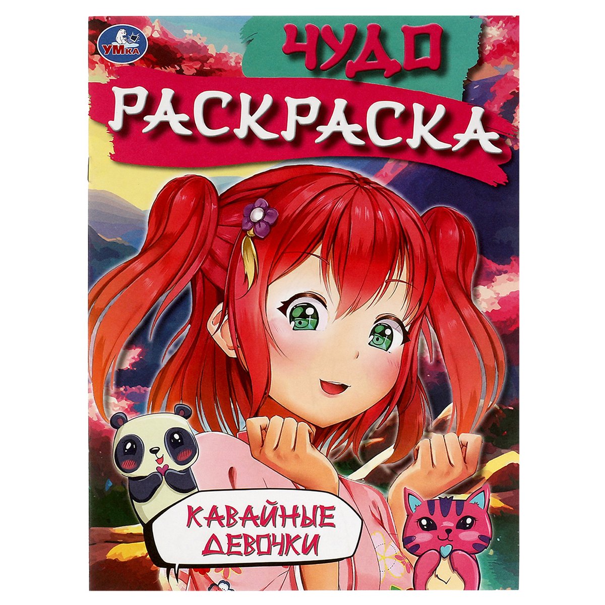 Чудо-раскраска А4 Умка «Кавайные девочки», 8стр. - купить в Москве оптом и  в розницу в интернет-магазине Deloks