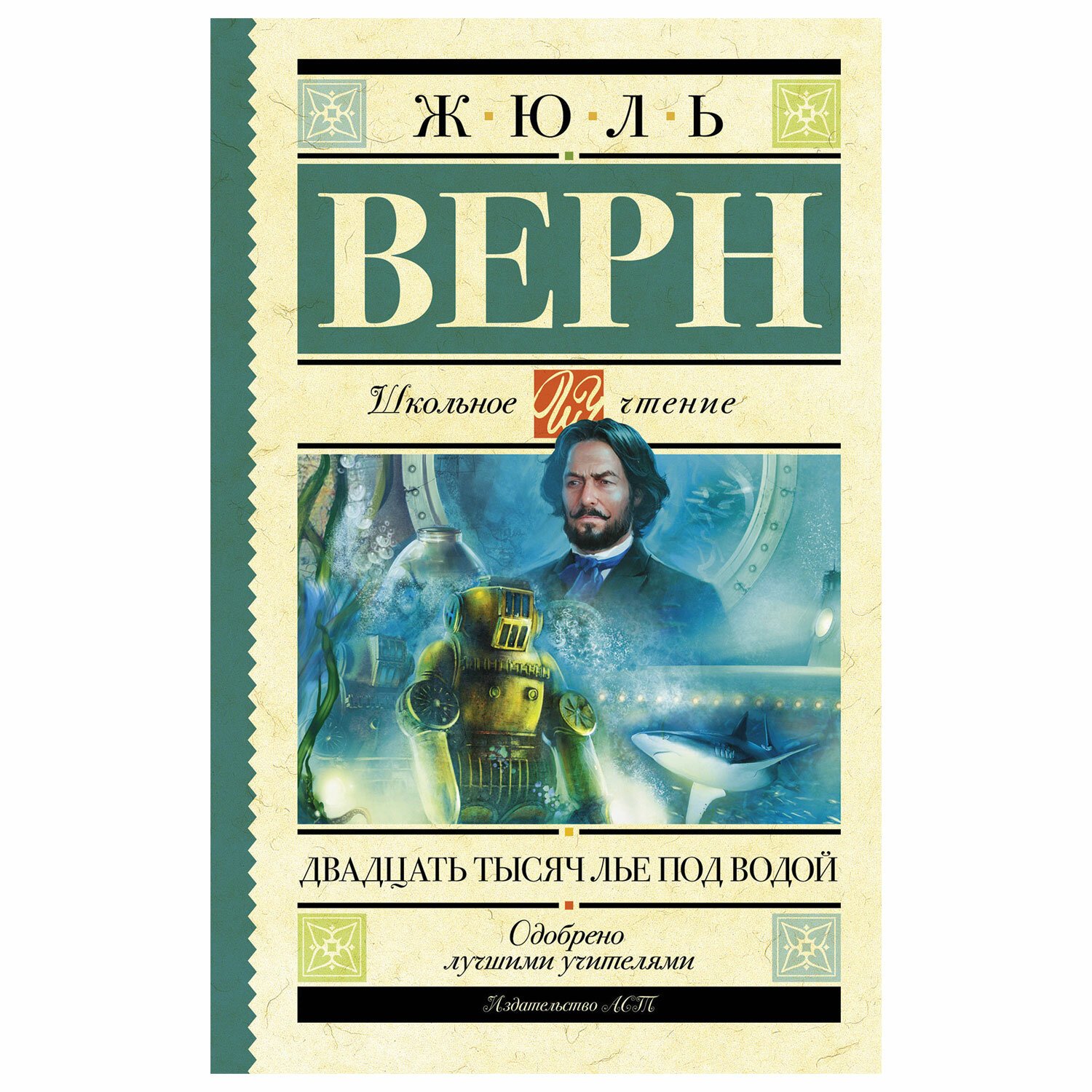 200000 лье. Ж Верн 20000 лье под водой. АСТ Жюль Верн школьное чтение. 20 Тысяч лье под водой.