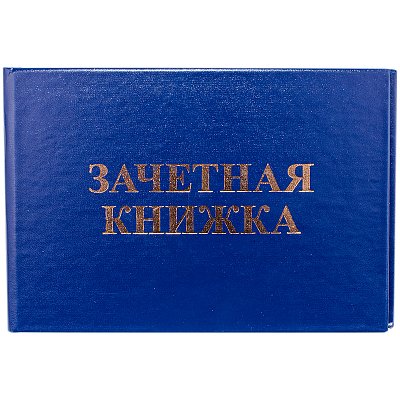 Бланк «Зачетная книжка» OfficeSpace, для ВУЗ