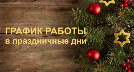 Режим работы в новогодние праздники!