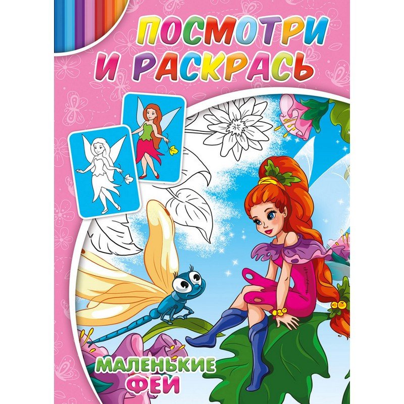 РАСКРАСКА А5 эконом. МАЛЕНЬКИЕ ФЕИ