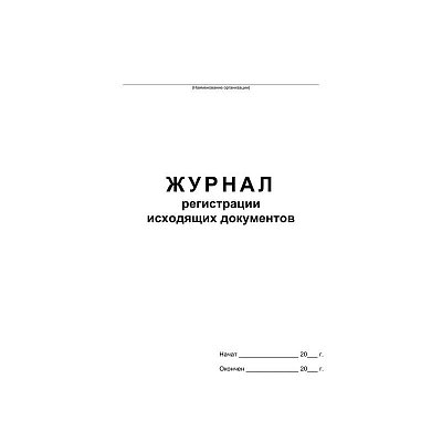 Бух книги Журнал регистрации исходящих документов, офсет, скрепка48 л. 