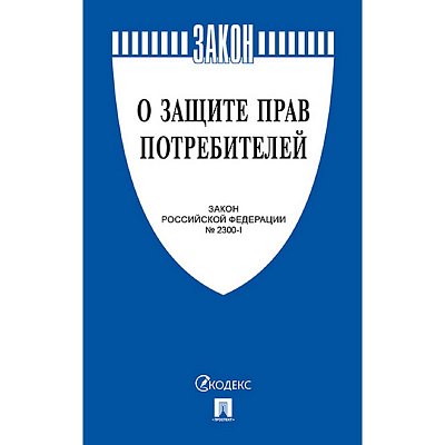 Книга О защите прав потребителей. Закон РФ № 2300-1