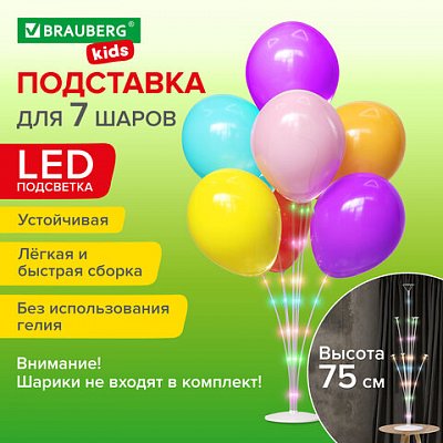 Подставка с LED для 7 воздушных шаров, высота 75 см, пластик, BRAUBERG KIDS