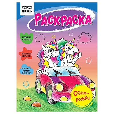 Раскраска А5 ТРИ СОВЫ «Однорожки», 16 стр. 