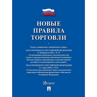 Книга Новые правила торговли Сборник нормативных правовых актов