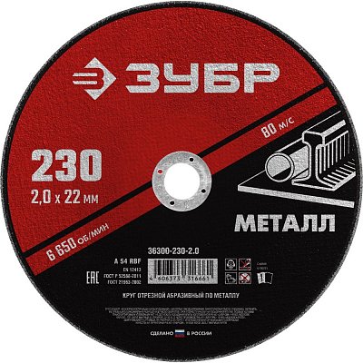 Диск отрезной по металлу ЗУБР Мастер, d230×2.0×22.2мм (36300-230-2.0)