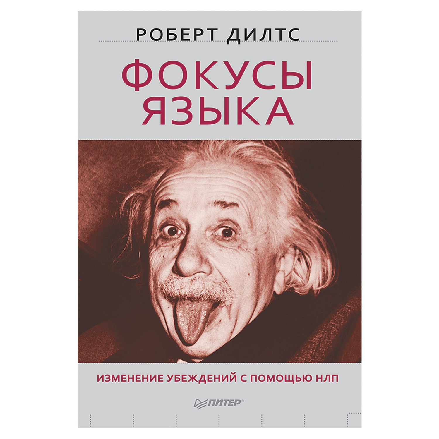 Фокусы языка. Изменение убеждений с помощью НЛП Роберт Дилтс. Р. Дилтс фокусы языка. Изменение убеждений с помощью НЛП. Роберт Дилтс 