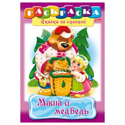 Книжка-раскраска А4, 8 л., HATBER, Сказка за сказкой, «Маша и медведь», 8Р4 00500