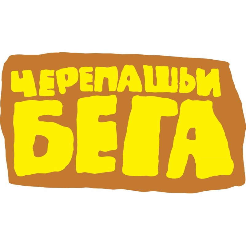 Настольная игра черепашьи бега обзор