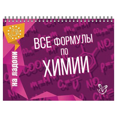 На ладони. Все формулы по химии, Соколов Д. И. 