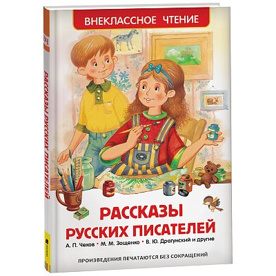 Книга Росмэн 130×200, «Рассказы русских писателей», 160стр. 