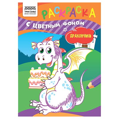 Раскраска А5 ТРИ СОВЫ «Дракончики», 8стр., цветной фон