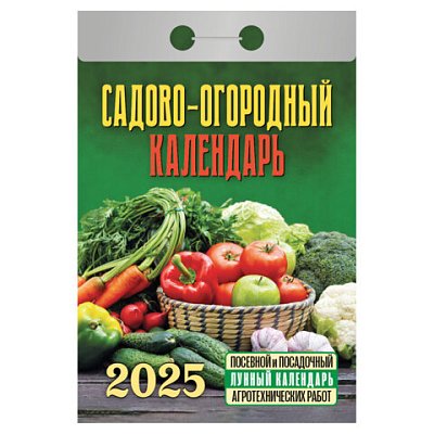 Отрывной календарь на 2025 г., «Садово-огородный»