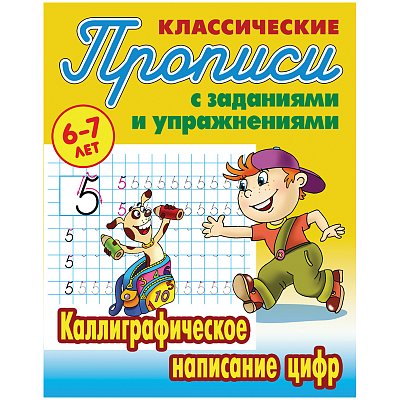 Прописи классические Книжный Дом «Каллиграфическое написание цифр», 6-7 лет