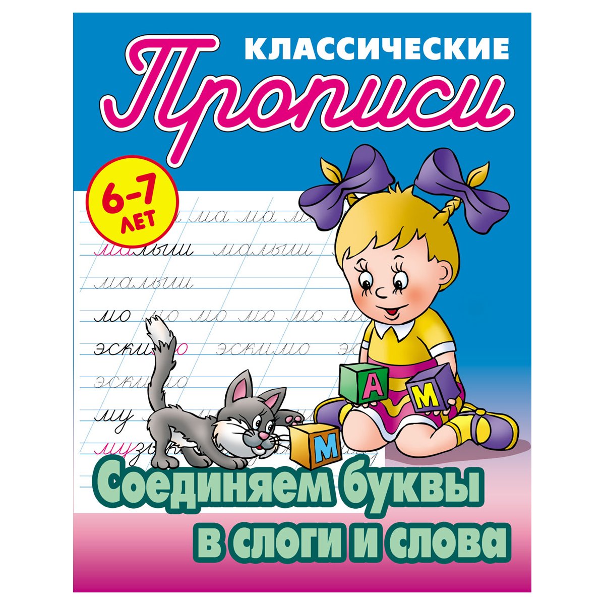 Прописи классические, А5, 6-7 лет Книжный Дом «Соединяем буквы в слоги и  слова», 16стр. - купить в Москве оптом и в розницу в интернет-магазине  Deloks