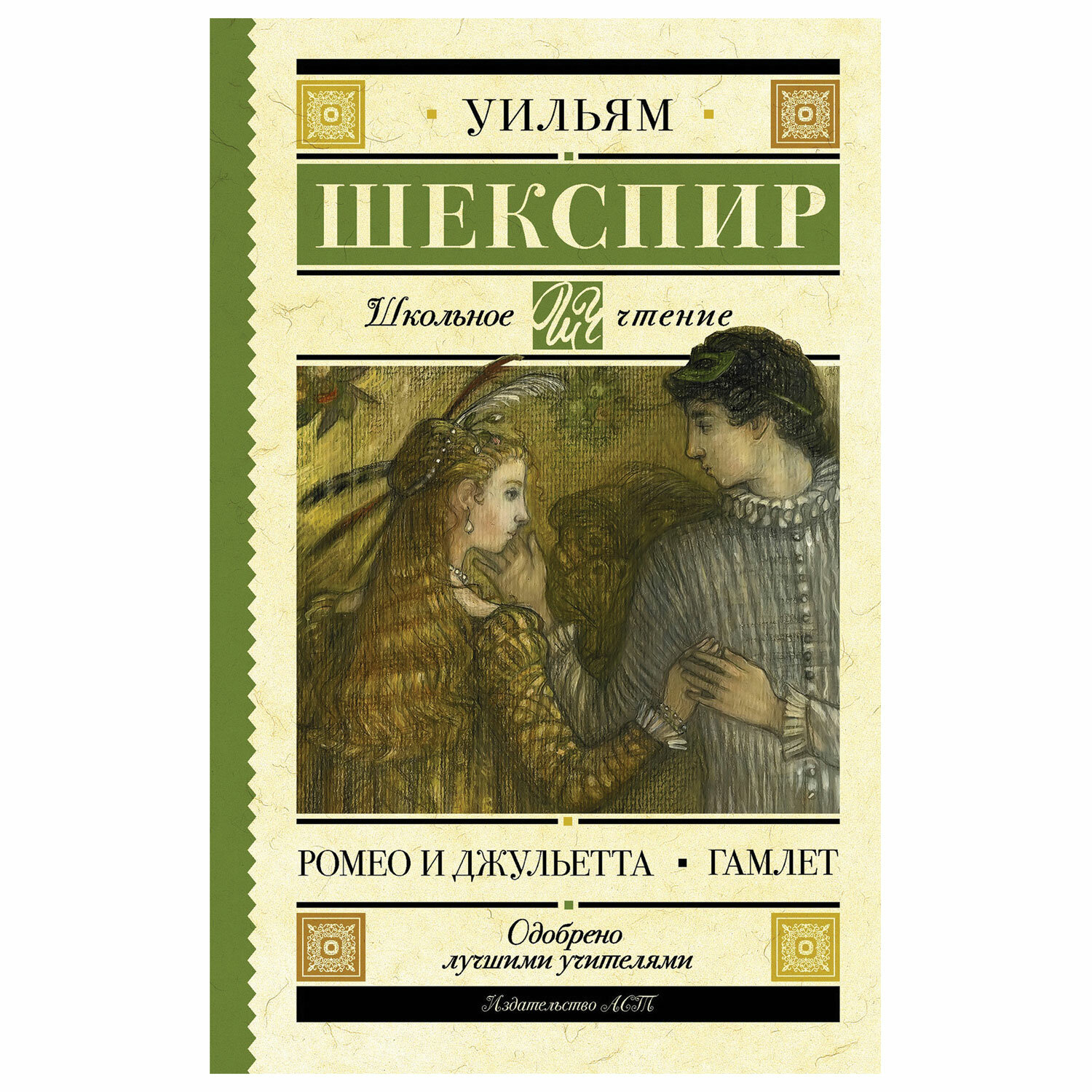 Ромео и Джульетта. Гамлет, Шекспир У. арт. 1042963 - купить в Москве оптом  и в розницу в интернет-магазине Deloks