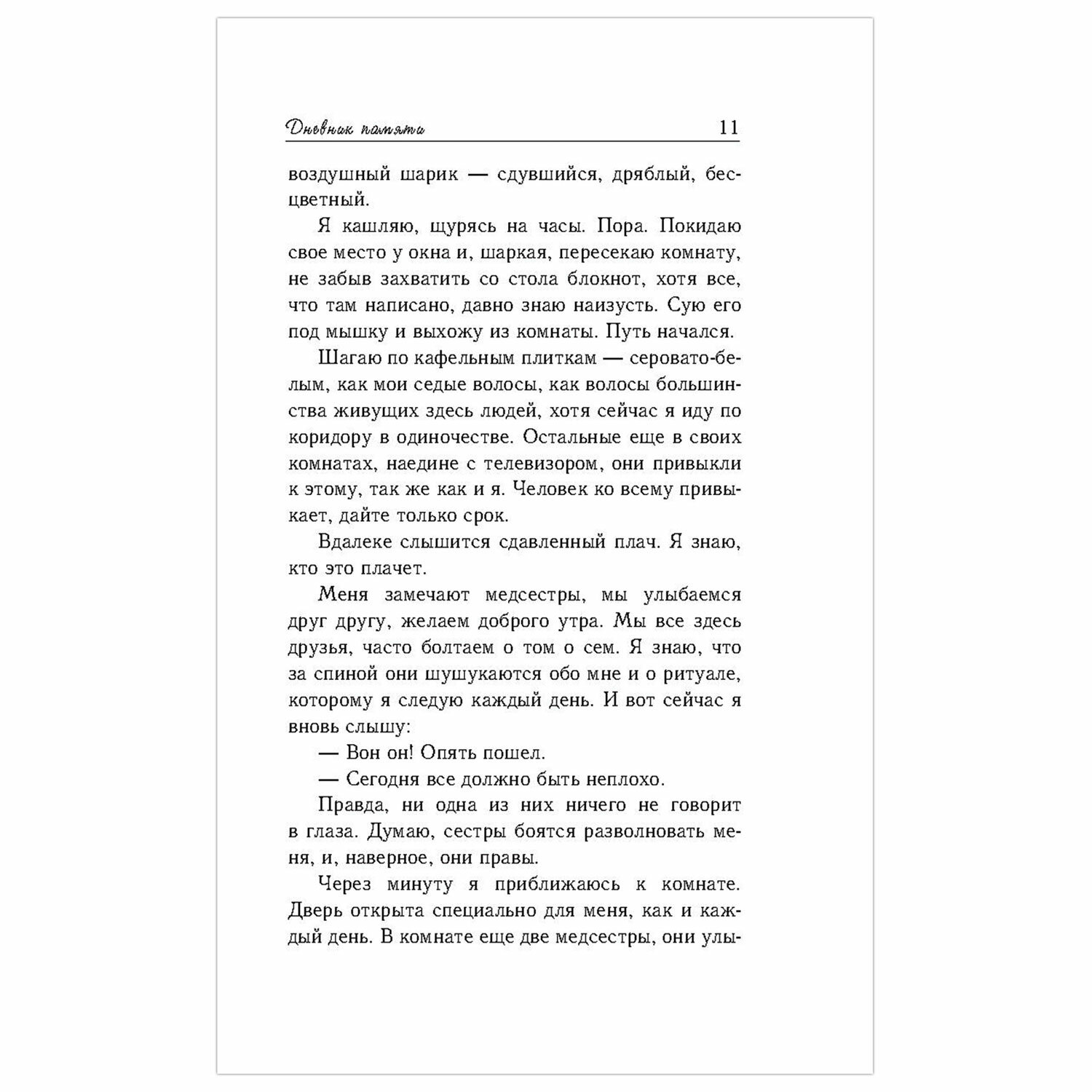 Дневник памяти, Спаркс Н. арт. 1032983 - купить в Москве оптом и в розницу  в интернет-магазине Deloks