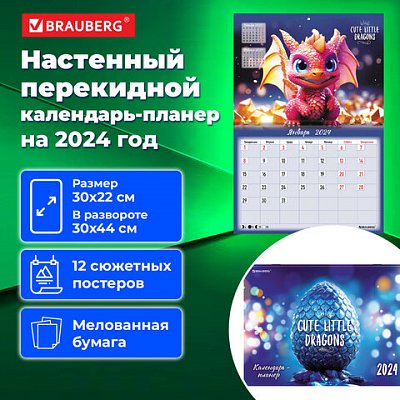 Календарь-планер настенный перекидной 2024 г., 12 листов, 30×22 см, «Милые Драконы», BRAUBERG