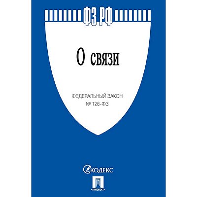 Книга О связи № 126-ФЗ