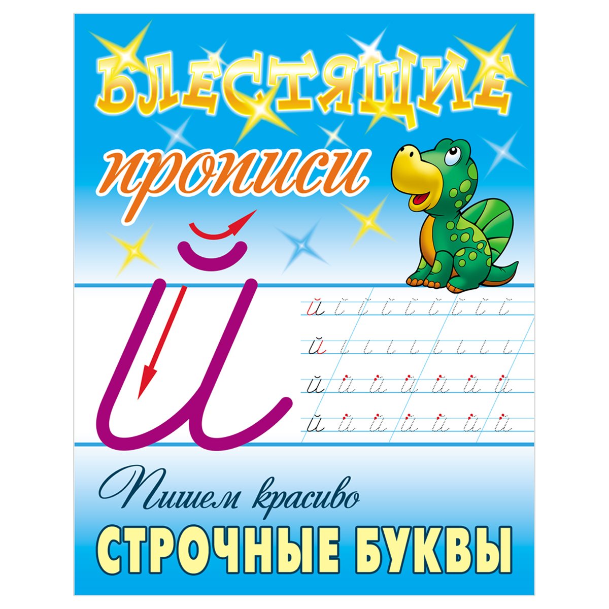 Прописи, А5, Книжный Дом «Блестящие прописи. Пишем красиво строчные буквы.  6-7 лет», 16стр. - купить в Москве оптом и в розницу в интернет-магазине  Deloks