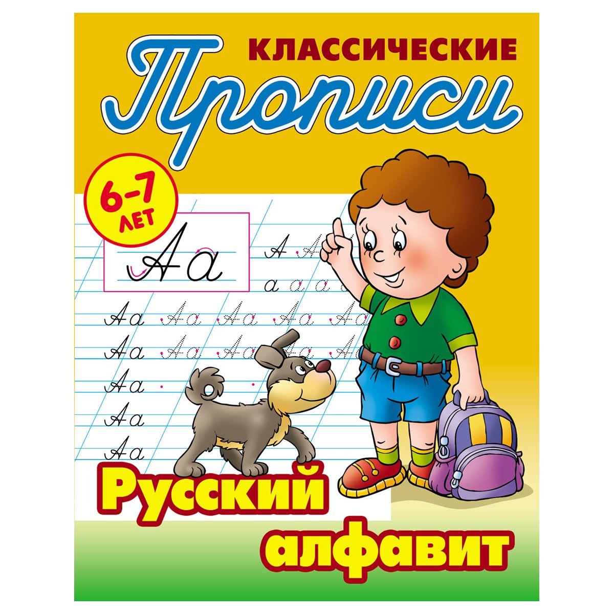 Прописи классические, А5, 6-7 лет Книжный Дом «Русский алфавит», 16стр. -  купить в Москве оптом и в розницу в интернет-магазине Deloks