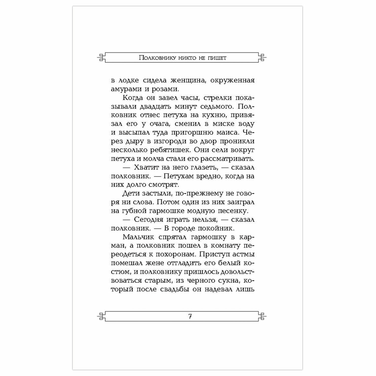 Габриэль гарсиа полковнику никто. Полковнику никто не пишет книга. Маркес полковнику никто не пишет. Полковнику никто не пишет текст. Полковнику никто не пишет отзывы.