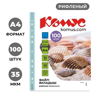 Файл-вкладыш А4 35 мкм Комус синий, 100шт