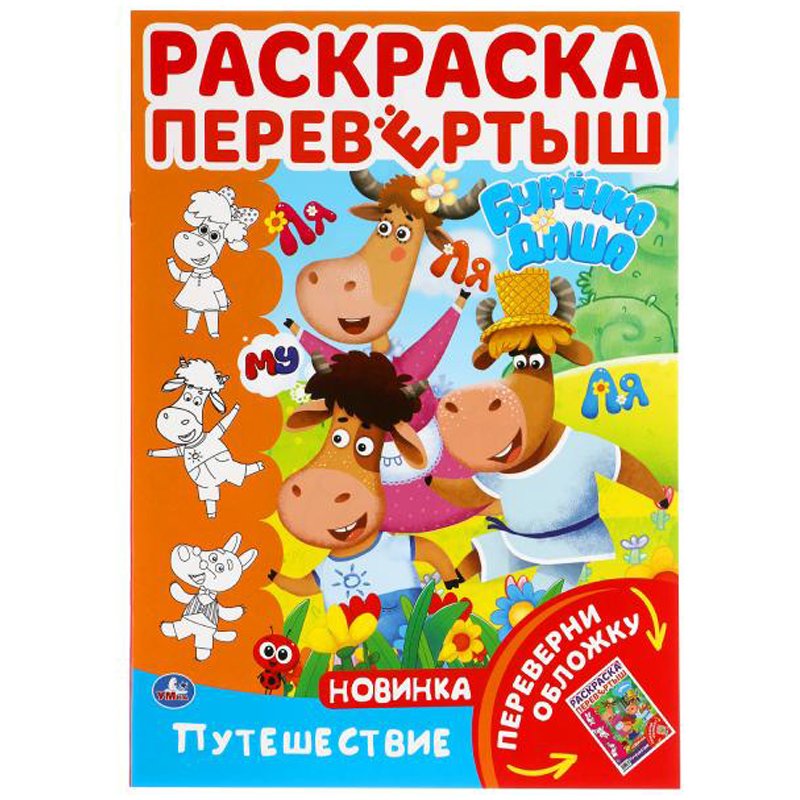 Раскраска А4 Перо 12л. Даша путешественница, Раскрась по образцу (укр) 628379