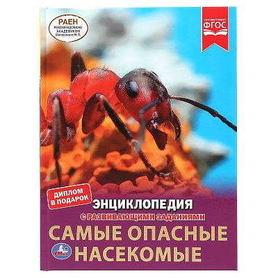 Энциклопедия Умка 197×255, «Самые опасные насекомые», 48стр. 