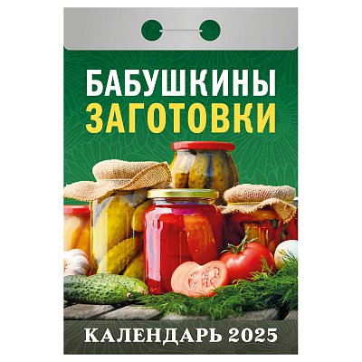 Отрывной календарь Атберг 98 «Бабушкины заготовки», 2025г