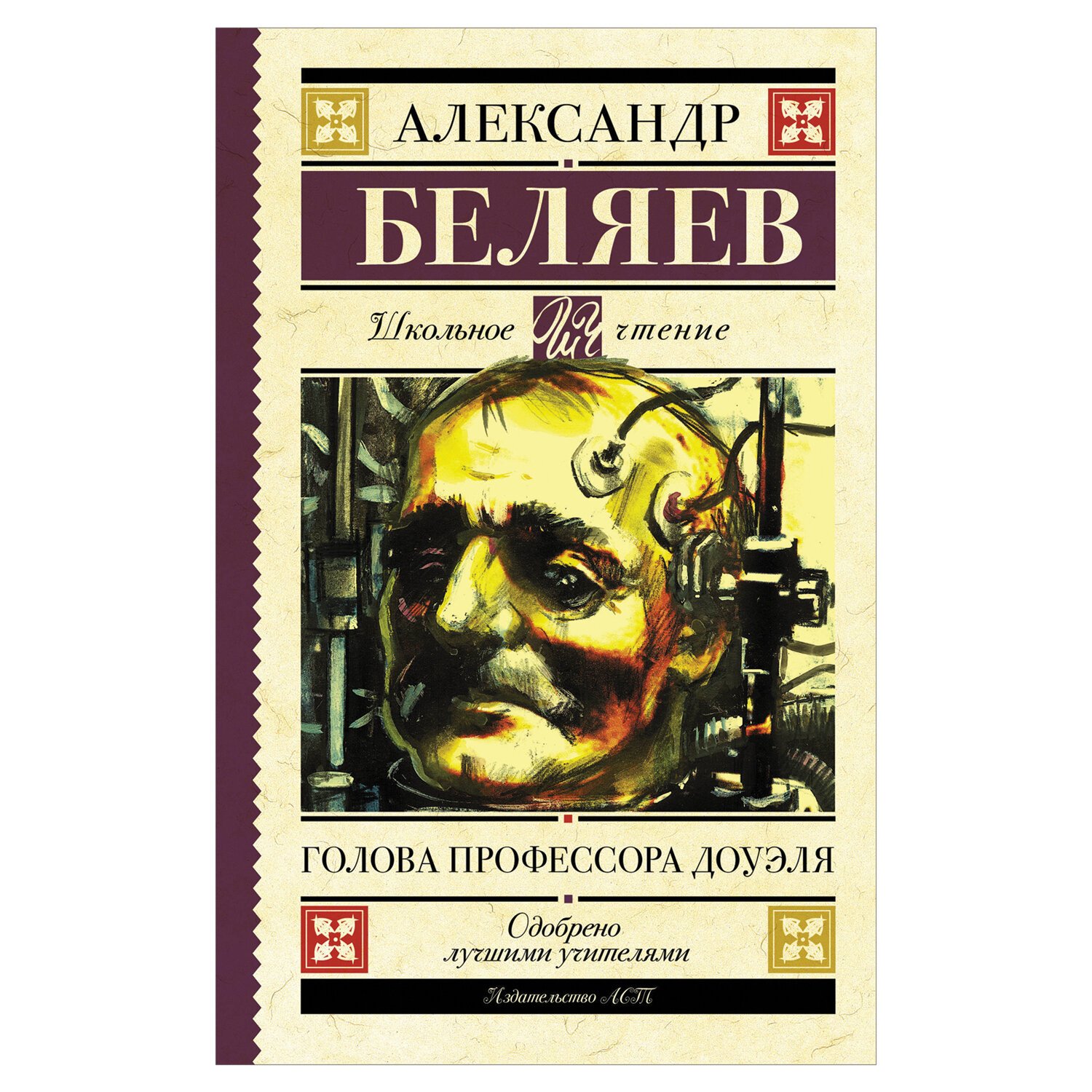 Книжки голова. Голова профессора Доуэля. Книга Беляева голова профессора Доуэля.