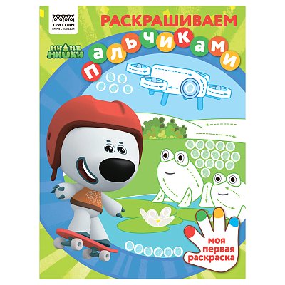 Раскраска А4 ТРИ СОВЫ «Раскрашиваем пальчиками. Мимимишки», 8стр. 