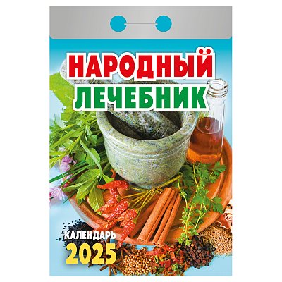 Отрывной календарь Атберг 98 «Народный лечебник», 2025г