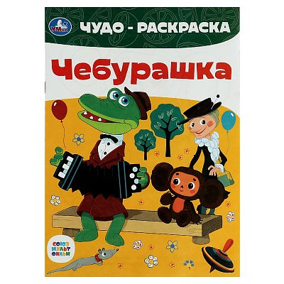 Чудо-раскраска А4 Умка «Союзмультфильм. Чебурашка», 8стр. 