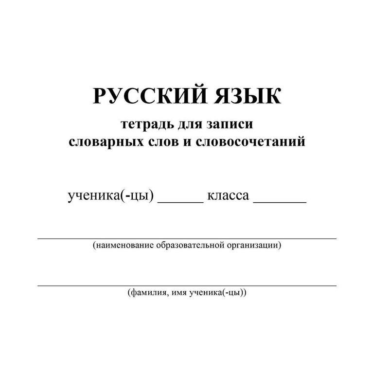 Тетрадь по русскому языку для записи словарных слов и словосочетаний