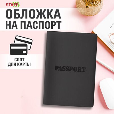 Обложка для паспортамягкий полиуретан«PASSPORT»чернаяSTAFF238407