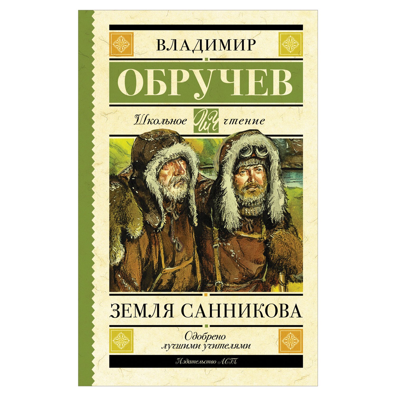 Земля Санникова, Обручев В. А. арт. 1039753 - купить в Москве оптом и в  розницу в интернет-магазине Deloks