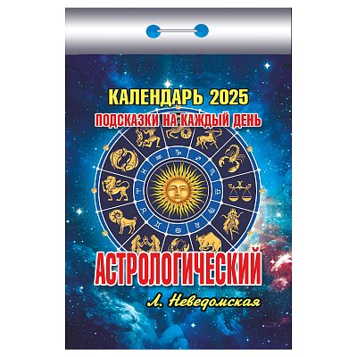 Отрывной календарь Атберг 98 «Астрологический», 2025г