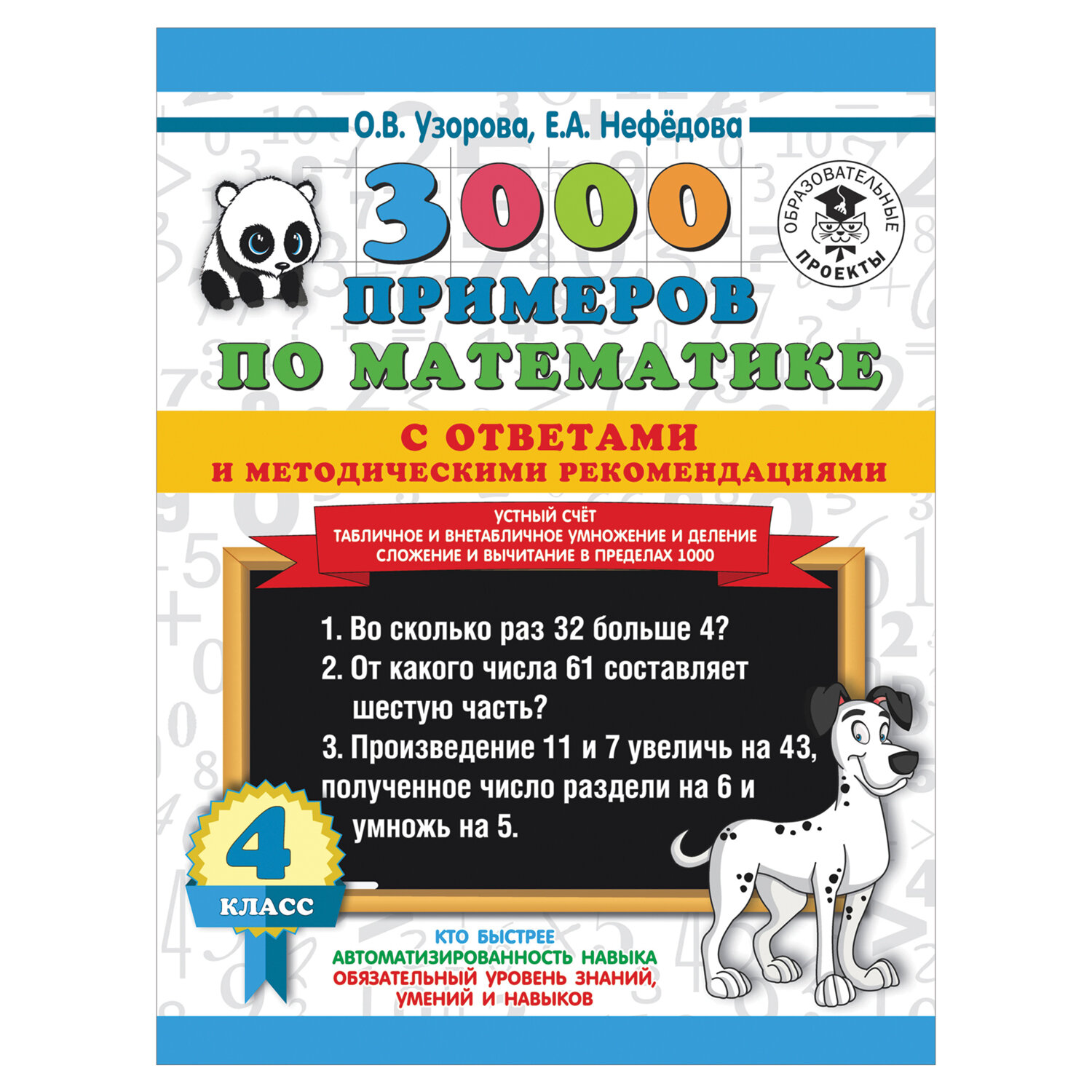 3000 примеров по математике с ответами. Устный счет. 4 класс, Узорова О. В.  арт. 1039307 - купить в Москве оптом и в розницу в интернет-магазине Deloks