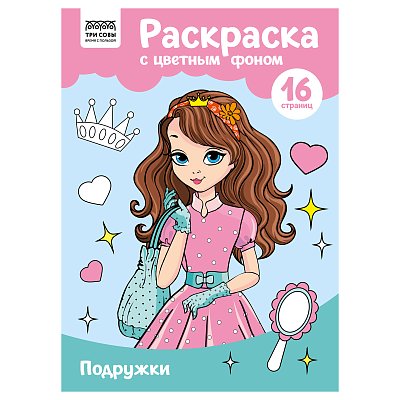 Раскраска А4 ТРИ СОВЫ «Подружки», 16стр., цветной фон