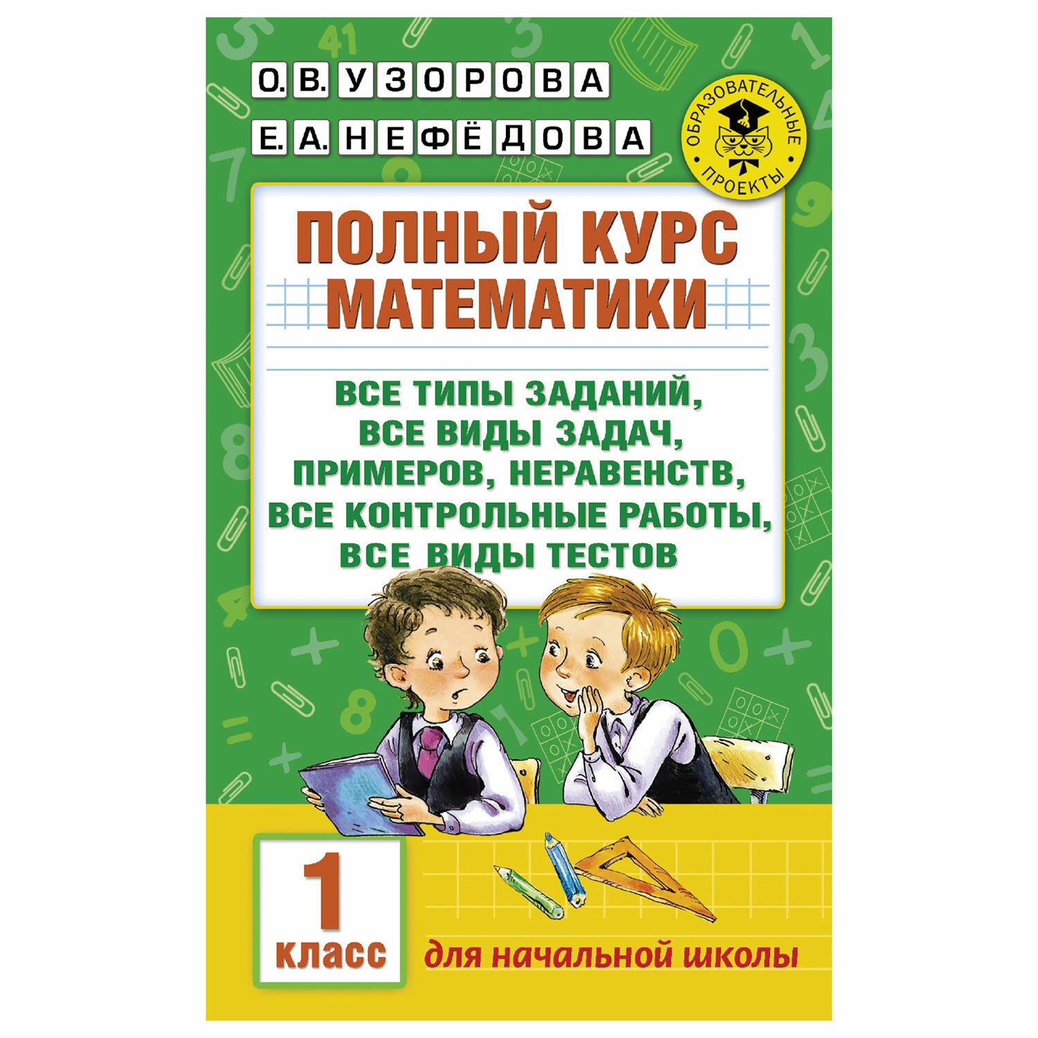 Нефедова полный курс математики 4. Полный курс математики. О.В.Узорова е.а.Нефедова. Узорова полный курс математики. Узорова для первого класса.